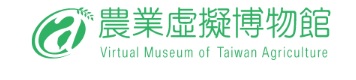 農業虛擬博物館
