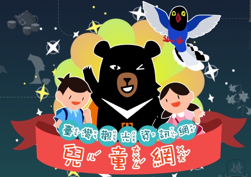 台灣觀光兒童網